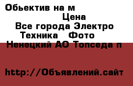 Обьектив на м42 chinon auto chinon 35/2,8 › Цена ­ 2 000 - Все города Электро-Техника » Фото   . Ненецкий АО,Топседа п.